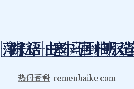 萍踪忆语·由塞尔马回到柏明汉造句是什么意思的图片
